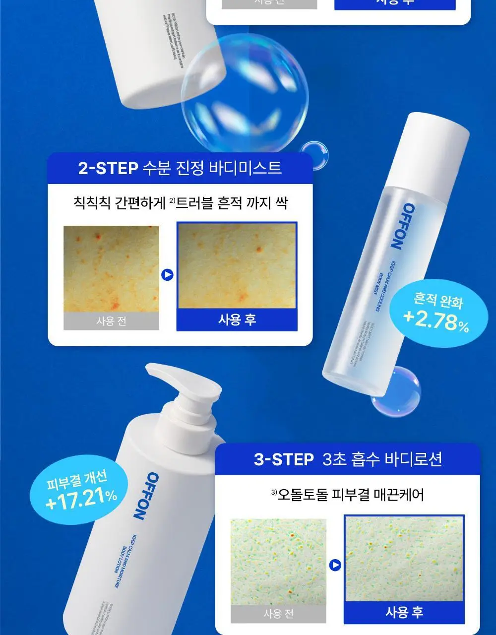 [트러블 흔적 7일개선] 오프온 등드름 바디워시(유수분밸런스케어) 상세페이지 7